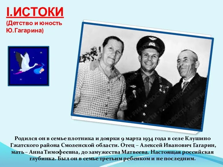 Ӏ.ИСТОКИ (Детство и юность Ю.Гагарина) Родился он в семье плотника