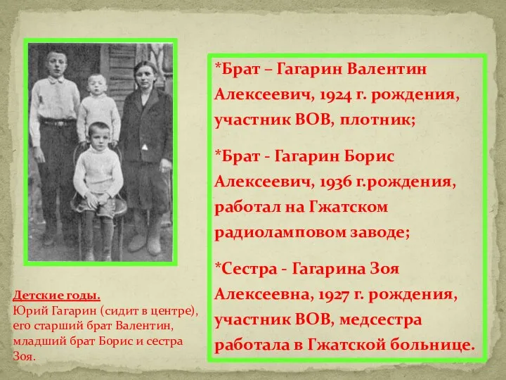 *Брат – Гагарин Валентин Алексеевич, 1924 г. рождения, участник ВОВ,