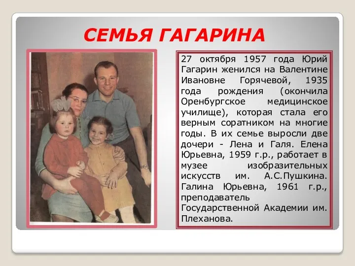 СЕМЬЯ ГАГАРИНА 27 октября 1957 года Юрий Гагарин женился на