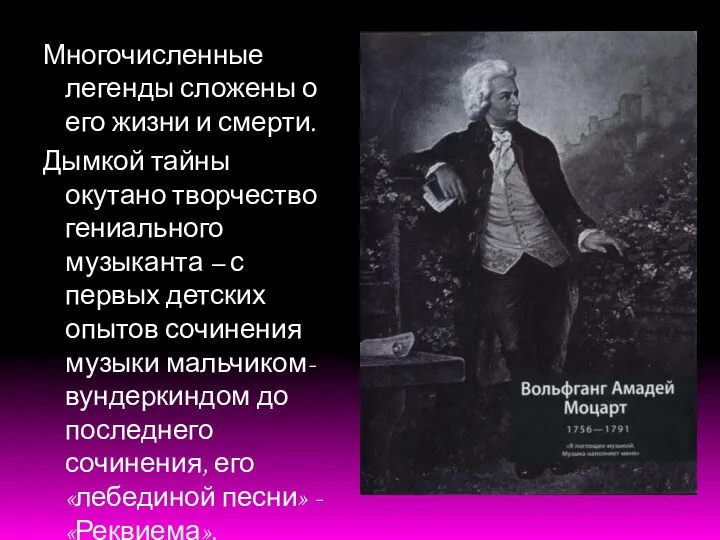 Многочисленные легенды сложены о его жизни и смерти. Дымкой тайны