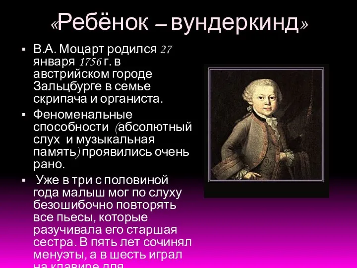 «Ребёнок – вундеркинд» В.А. Моцарт родился 27 января 1756 г.