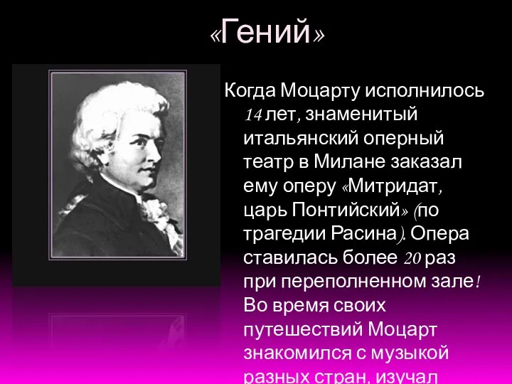 «Гений» Когда Моцарту исполнилось 14 лет, знаменитый итальянский оперный театр