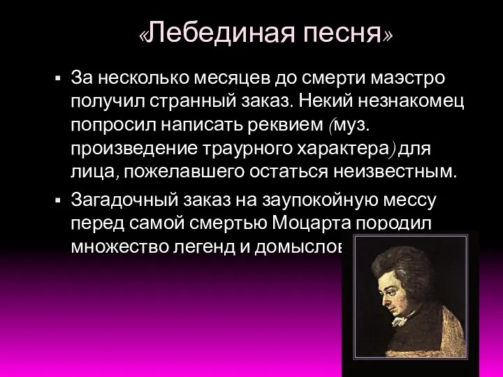 «Лебединая песня» За несколько месяцев до смерти маэстро получил странный