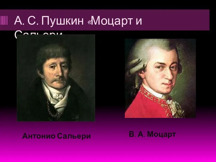 А. С. Пушкин «Моцарт и Сальери» Антонио Сальери В. А. Моцарт