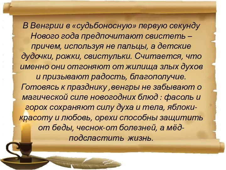 В Венгрии в «судьбоносную» первую секунду Нового года предпочитают свистеть – причем, используя