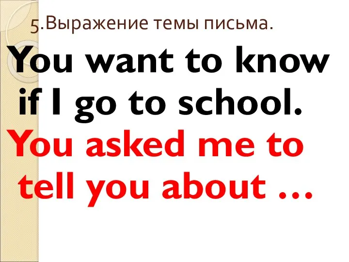 5.Выражение темы письма. You want to know if I go