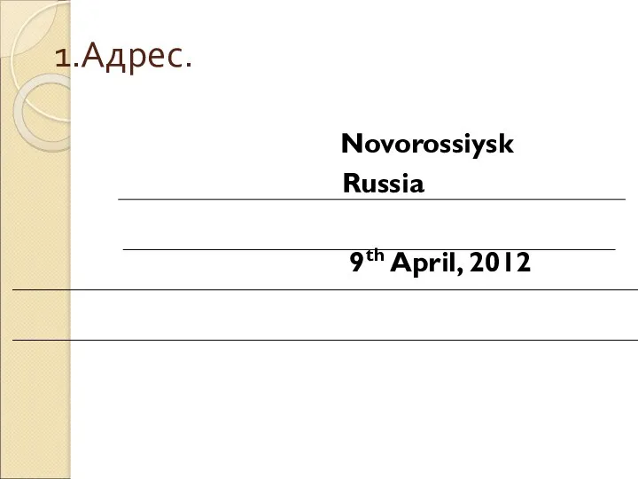 1.Адрес. Novorossiysk Russia 9th April, 2012