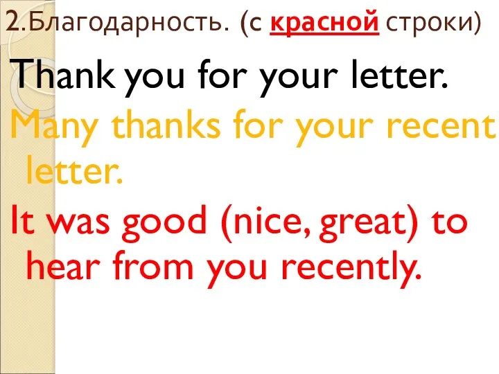 2.Благодарность. (c красной строки) Thank you for your letter. Many