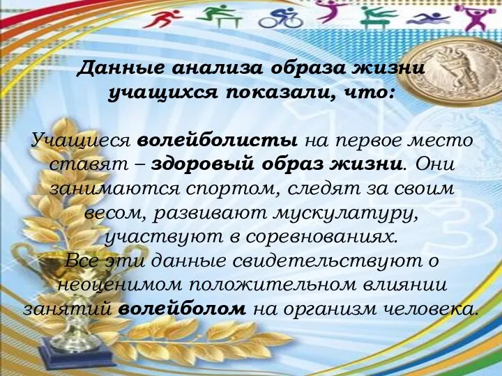 Данные анализа образа жизни учащихся показали, что: Учащиеся волейболисты на первое место ставят