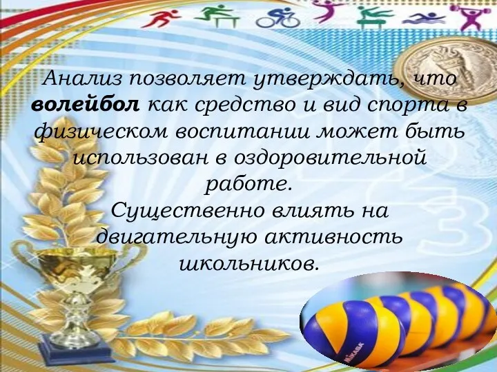 Анализ позволяет утверждать, что волейбол как средство и вид спорта в физическом воспитании