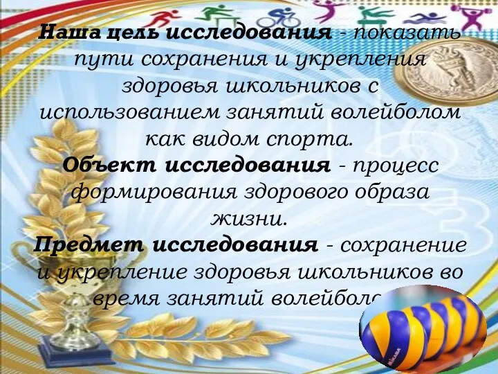 Наша цель исследования - показать пути сохранения и укрепления здоровья