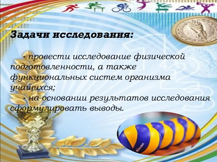 Задачи исследования: - провести исследование физической подготовленности, а также функциональных