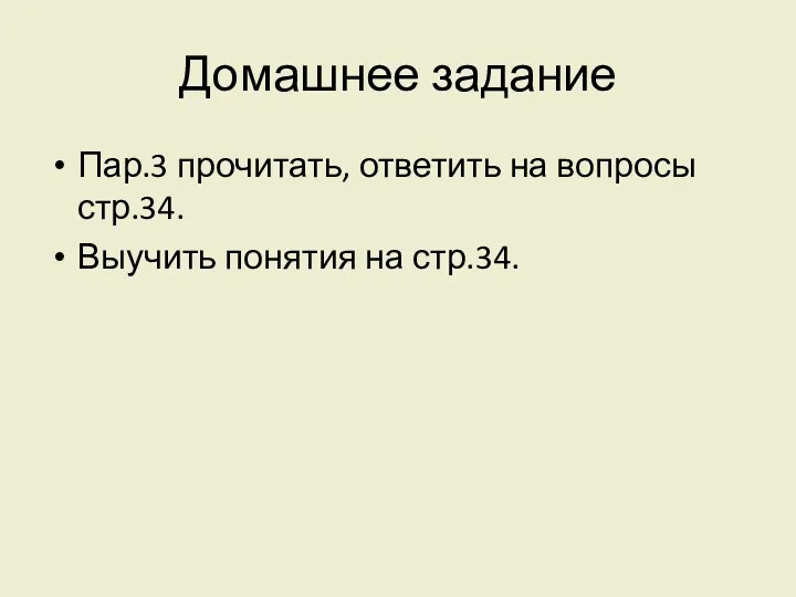 Домашнее задание Пар.3 прочитать, ответить на вопросы стр.34. Выучить понятия на стр.34.