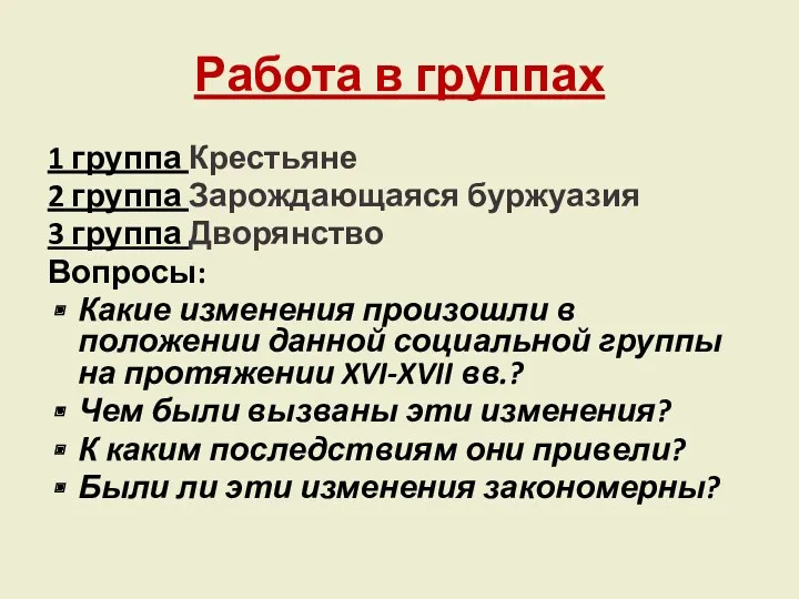 Работа в группах 1 группа Крестьяне 2 группа Зарождающаяся буржуазия