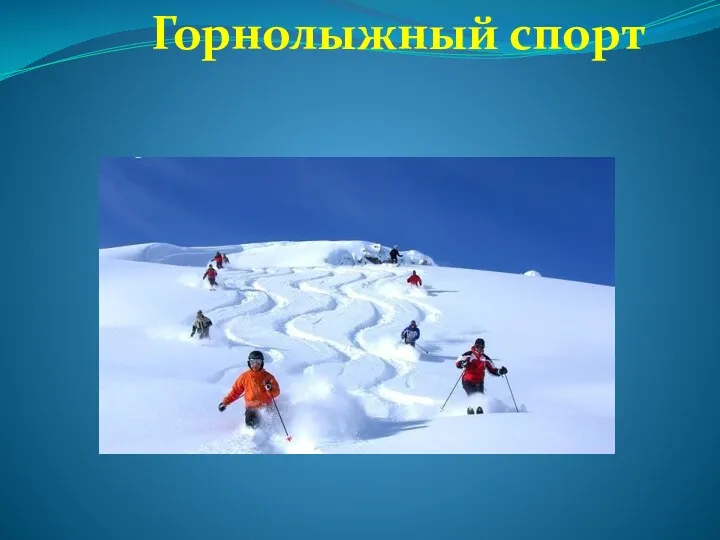 Горнолыжный спорт