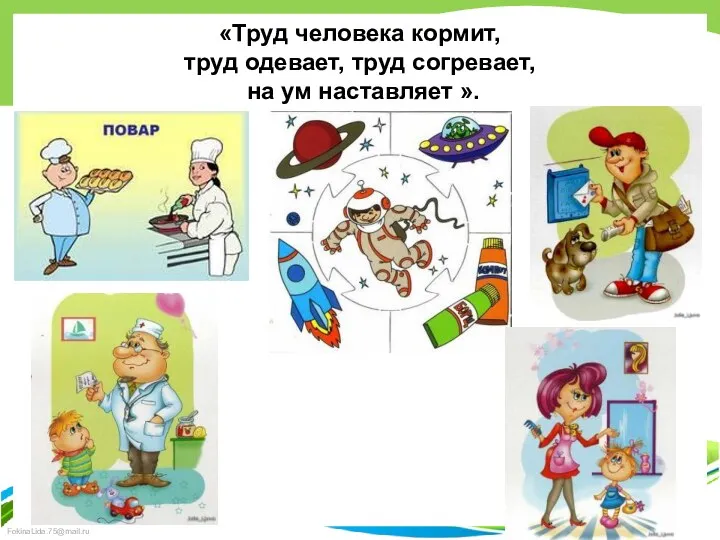 «Труд человека кормит, труд одевает, труд согревает, на ум наставляет ».