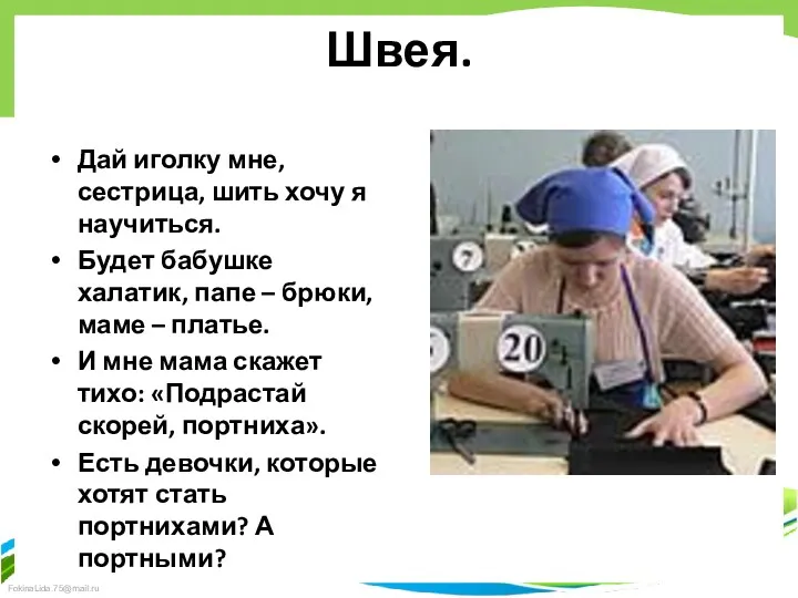 Швея. Дай иголку мне, сестрица, шить хочу я научиться. Будет бабушке халатик, папе