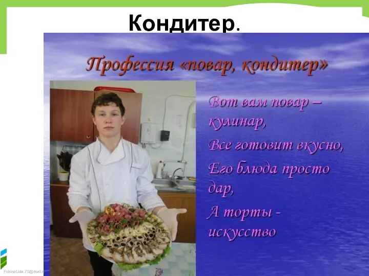 Кондитер.