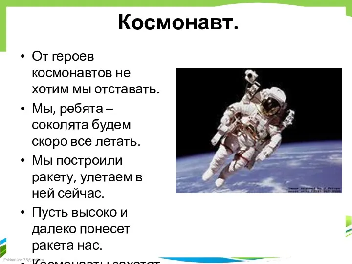 Космонавт. От героев космонавтов не хотим мы отставать. Мы, ребята – соколята будем