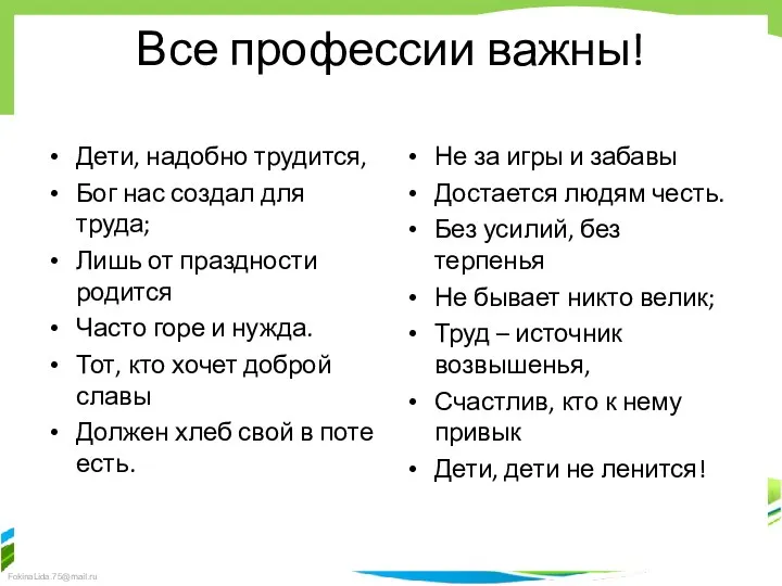 Все профессии важны! Дети, надобно трудится, Бог нас создал для труда; Лишь от