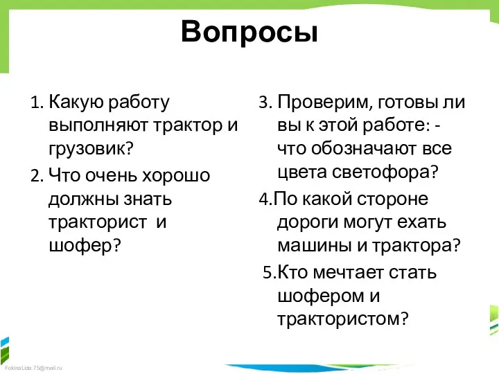 Вопросы 1. Какую работу выполняют трактор и грузовик? 2. Что очень хорошо должны