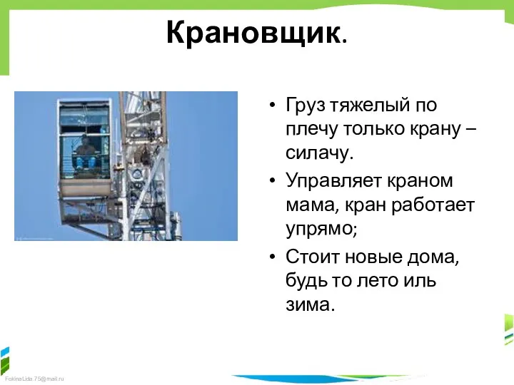 Крановщик. Груз тяжелый по плечу только крану – силачу. Управляет краном мама, кран