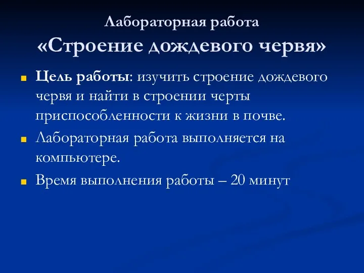 Лабораторная работа «Строение дождевого червя» Цель работы: изучить строение дождевого червя и найти