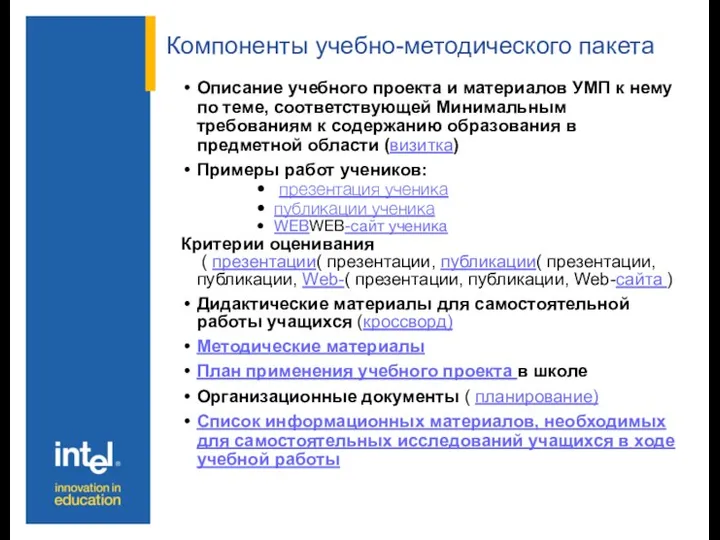 Компоненты учебно-методического пакета Описание учебного проекта и материалов УМП к нему по теме,