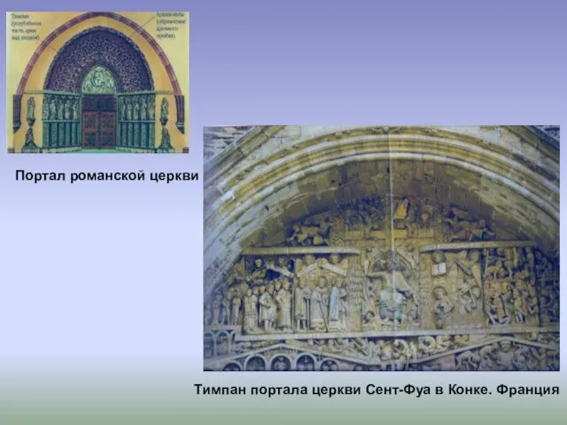 Портал романской церкви Тимпан портала церкви Сент-Фуа в Конке. Франция