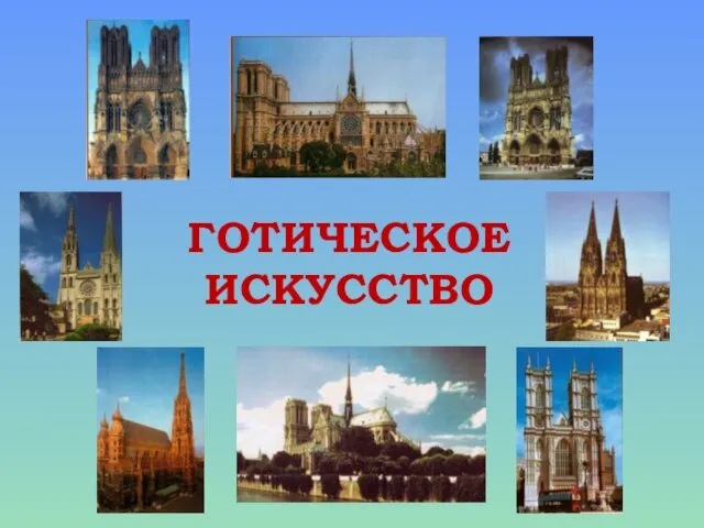 ГОТИЧЕСКОЕ ИСКУССТВО