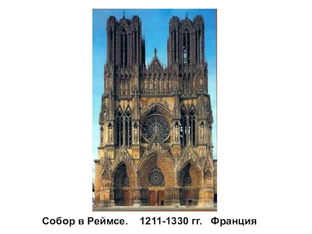 Собор в Реймсе. 1211-1330 гг. Франция