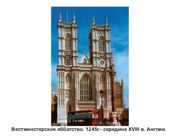 Вестминстерское аббатство. 1245г.- середина XVIII в. Англия.