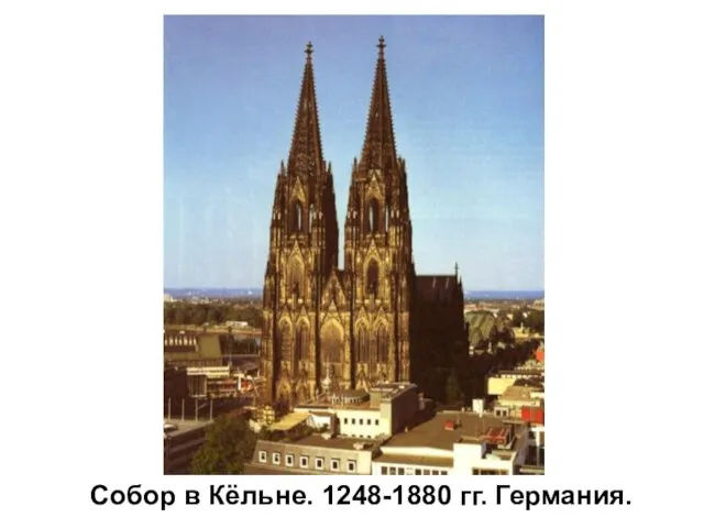 Собор в Кёльне. 1248-1880 гг. Германия.