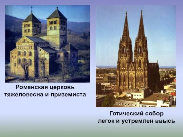 Романская церковь тяжеловесна и приземиста Готический собор легок и устремлен ввысь