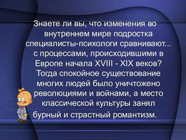 Знаете ли вы, что изменения во внутреннем мире подростка специалисты-психологи