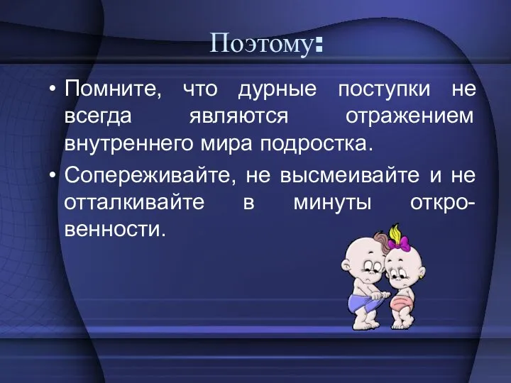 Поэтому: Помните, что дурные поступки не всегда являются отражением внутреннего