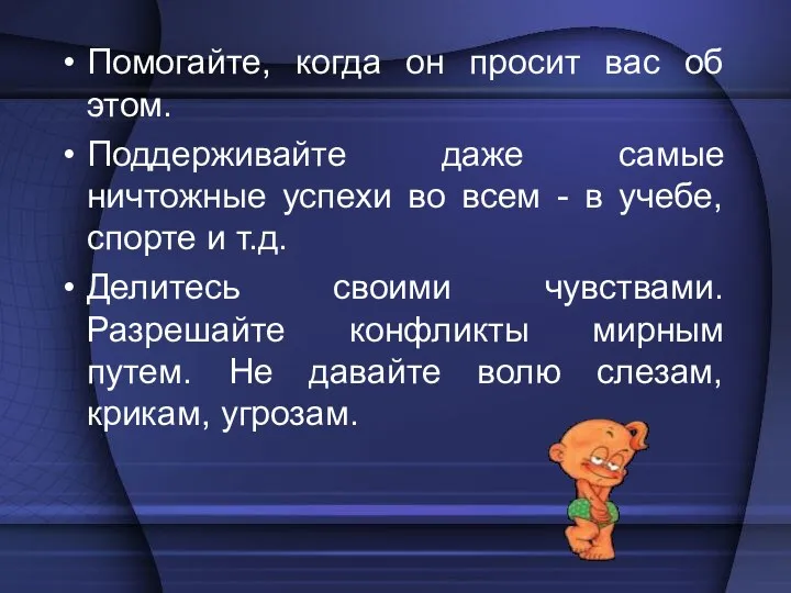 Помогайте, когда он просит вас об этом. Поддерживайте даже самые