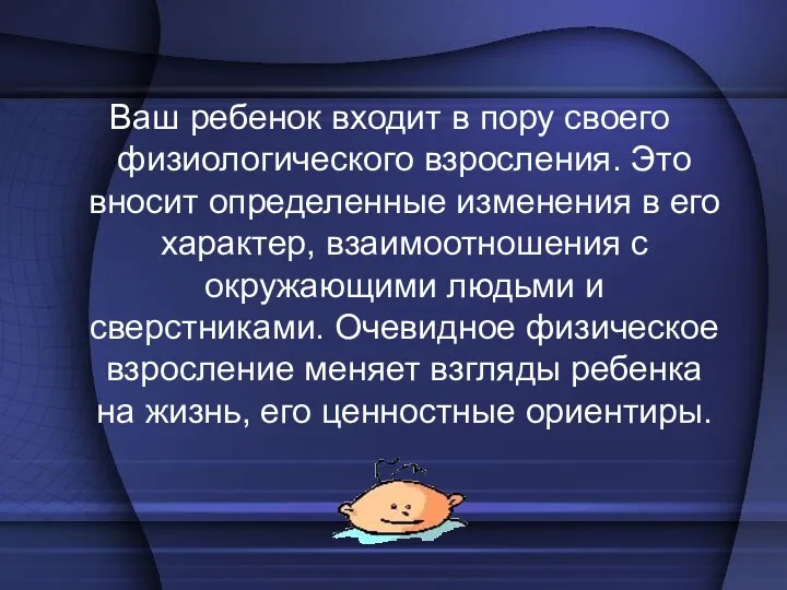 Ваш ребенок входит в пору своего физиологического взросления. Это вносит