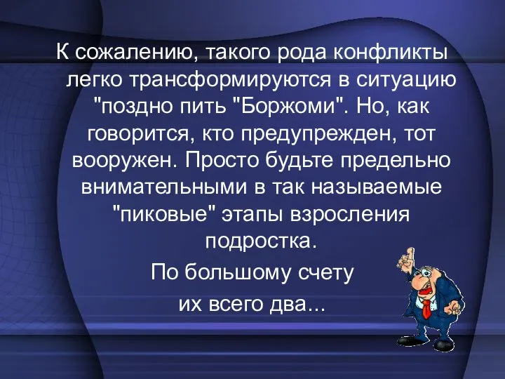 К сожалению, такого рода конфликты легко трансформируются в ситуацию "поздно