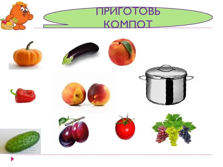 Приготовь компот ПРИГОТОВЬ КОМПОТ