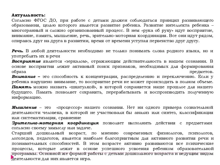 Актуальность: Согласно ФГОС ДО, при работе с детьми должен соблюдаться