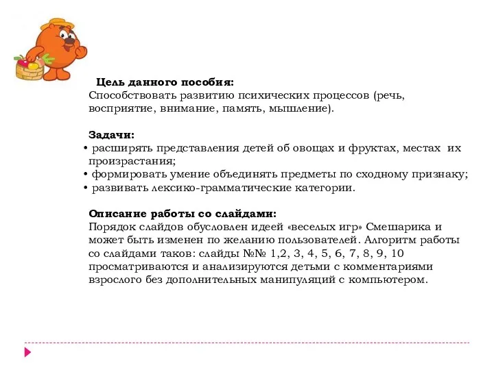 Цель данного пособия: Способствовать развитию психических процессов (речь, восприятие, внимание,