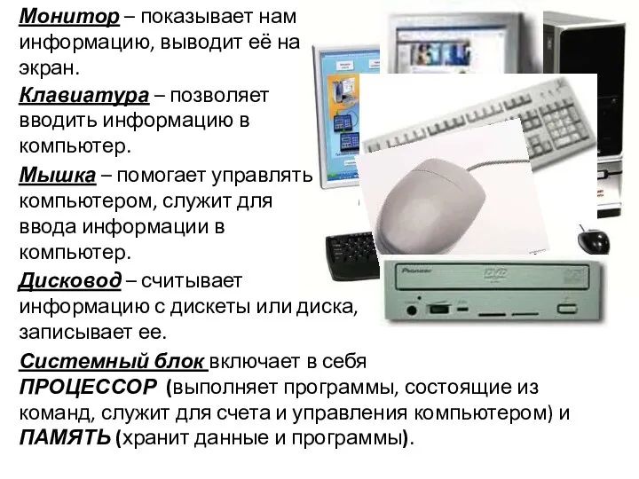 Монитор – показывает нам информацию, выводит её на экран. Клавиатура