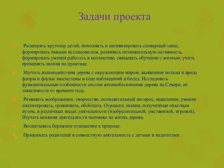 Задачи проекта Расширять кругозор детей, пополнять и активизировать словарный запас,