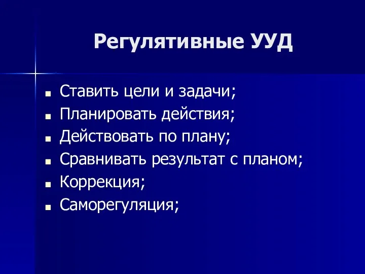 Регулятивные УУД Ставить цели и задачи; Планировать действия; Действовать по