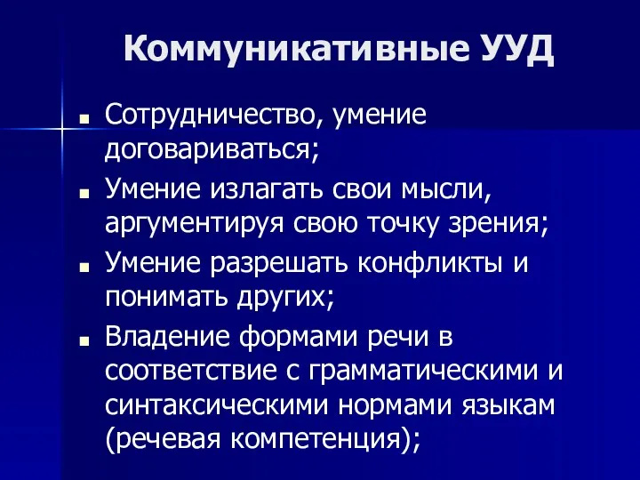 Коммуникативные УУД Сотрудничество, умение договариваться; Умение излагать свои мысли, аргументируя