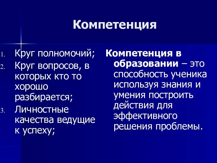 Компетенция Круг полномочий; Круг вопросов, в которых кто то хорошо