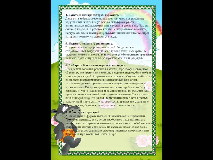 4. Купаться под присмотром взрослого. Даже если ребенок уверенно плавает или одет в