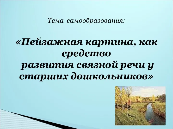 Тема самообразования: «Пейзажная картина, как средство развития связной речи у старших дошкольников»