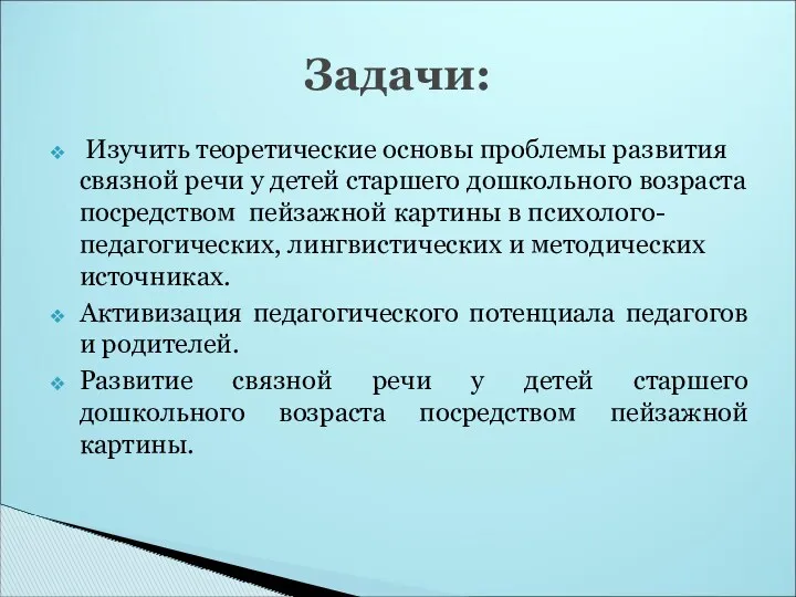 Изучить теоретические основы проблемы развития связной речи у детей старшего